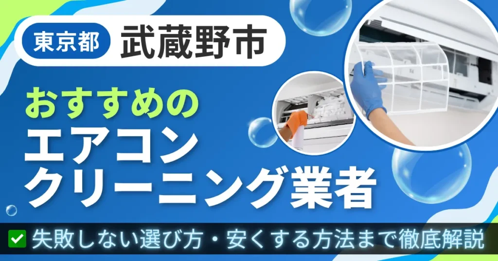 東京都武蔵野市おすすめのエアコンクリーニング業者｜失敗しない選び方・安くする方法まで徹底解説