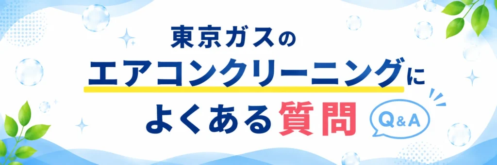 東京ガスのエアコンクリーニングによくある質問