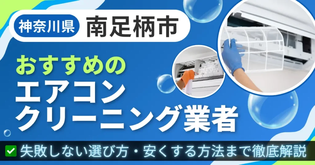 神奈川県南足柄市おすすめのエアコンクリーニング業者｜失敗しない選び方・安くする方法まで徹底解説
