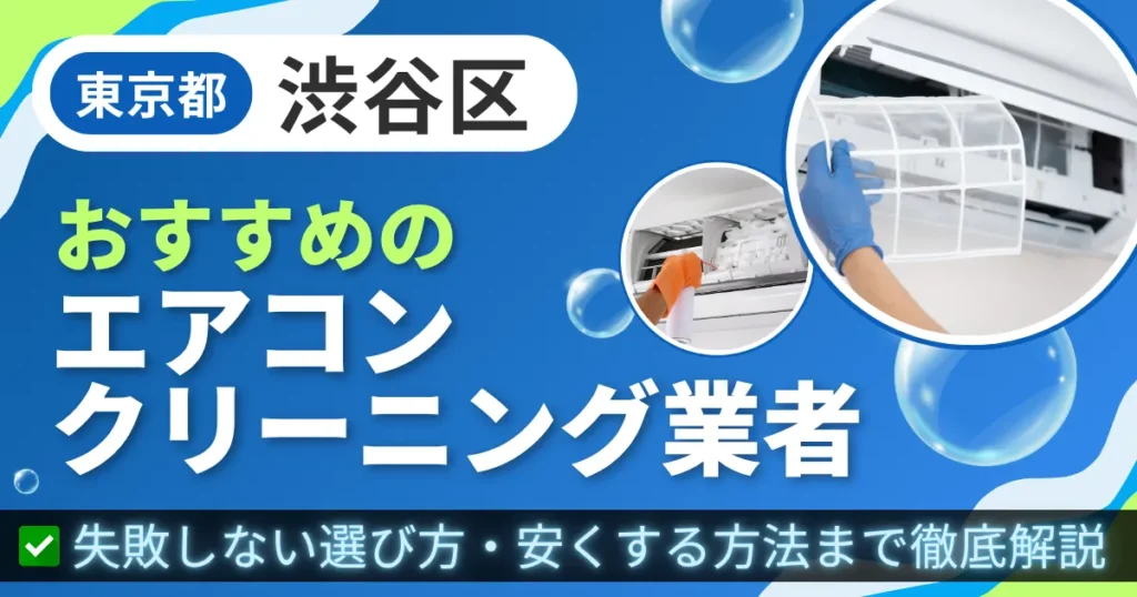 東京都渋谷区おすすめのエアコンクリーニング業者｜失敗しない選び方・安くする方法まで徹底解説