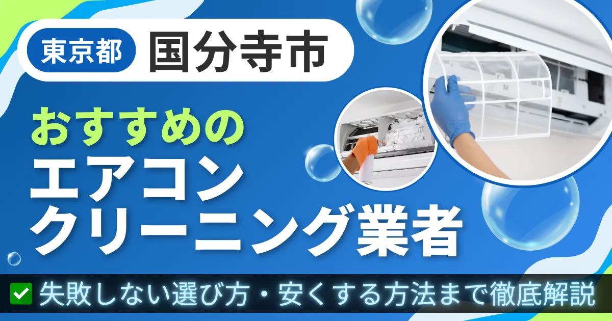 東京都国分寺市おすすめのエアコンクリーニング業者｜失敗しない選び方・安くする方法まで徹底解説