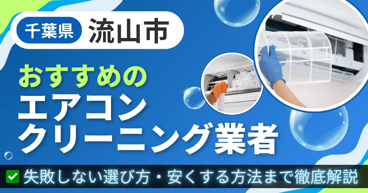 千葉県流山市おすすめのエアコンクリーニング業者｜失敗しない選び方・安くする方法まで徹底解説