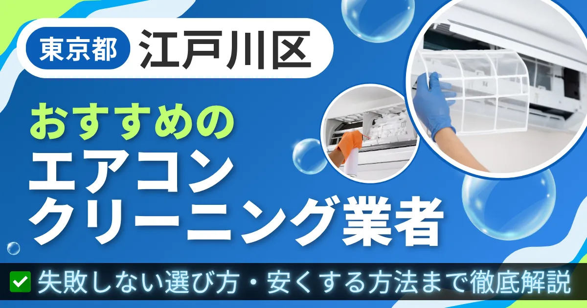 東京都江戸川区おすすめのエアコンクリーニング業者｜失敗しない選び方・安くする方法まで徹底解説