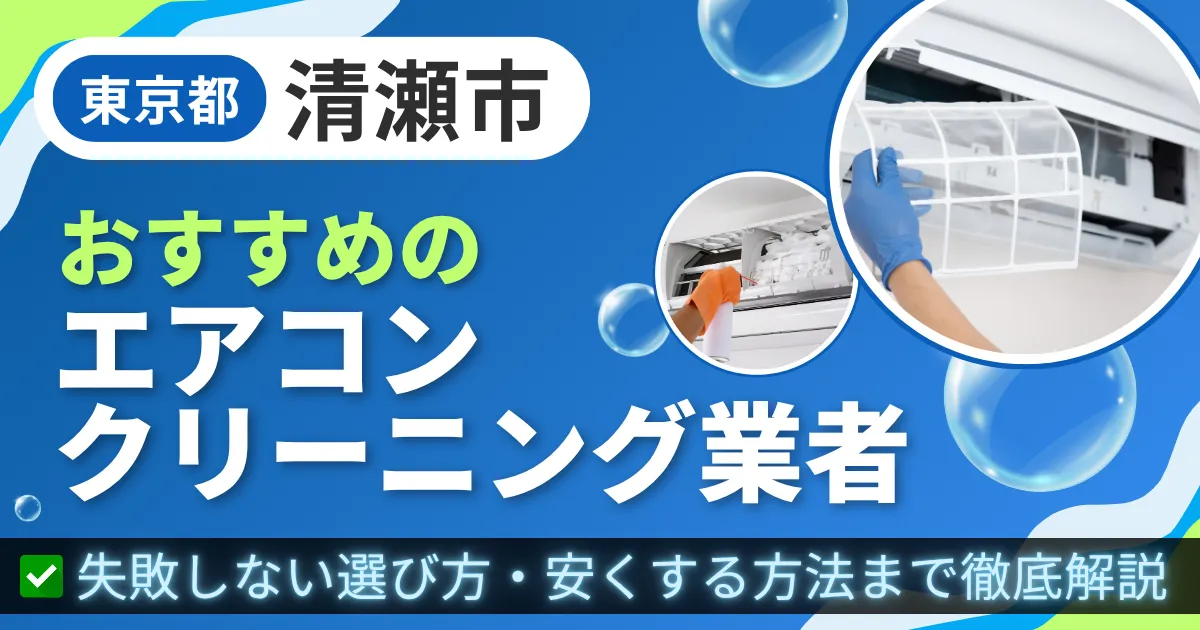 東京都清瀬市おすすめのエアコンクリーニング業者|失敗しない選び方・安くする方法まで徹底解説