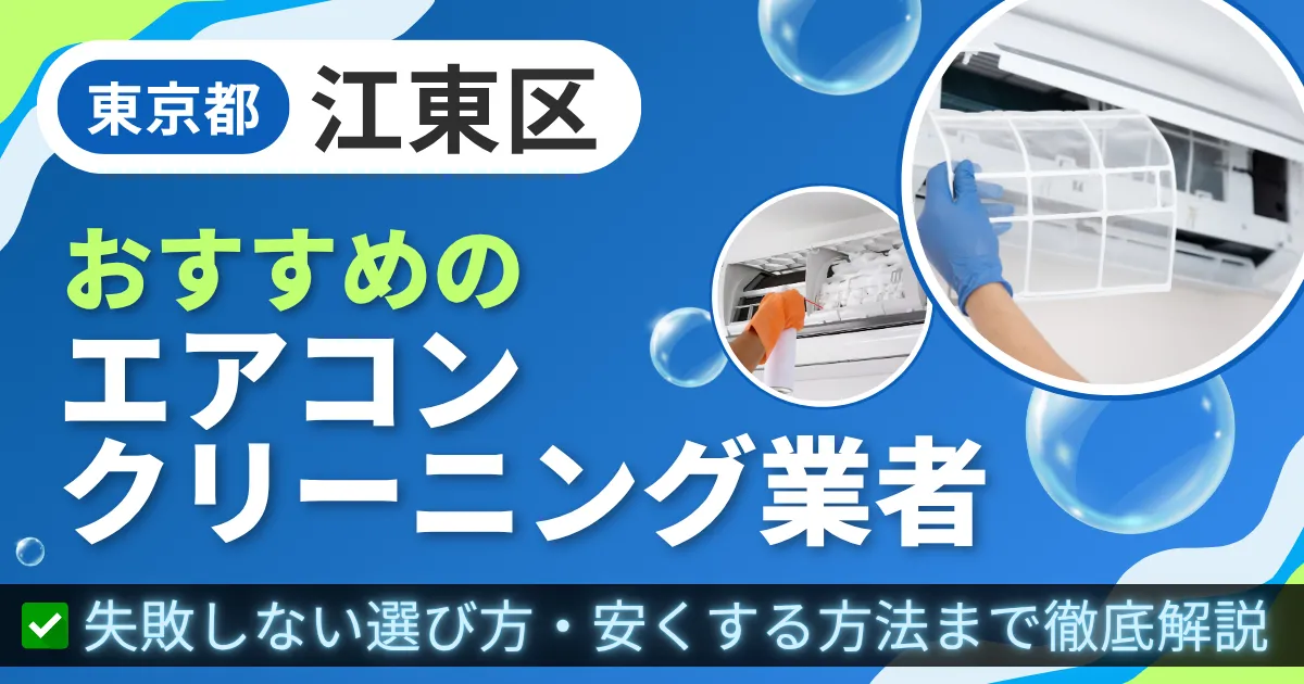 東京都江東区おすすめのエアコンクリーニング業者|失敗しない選び方・安くする方法まで徹底解説