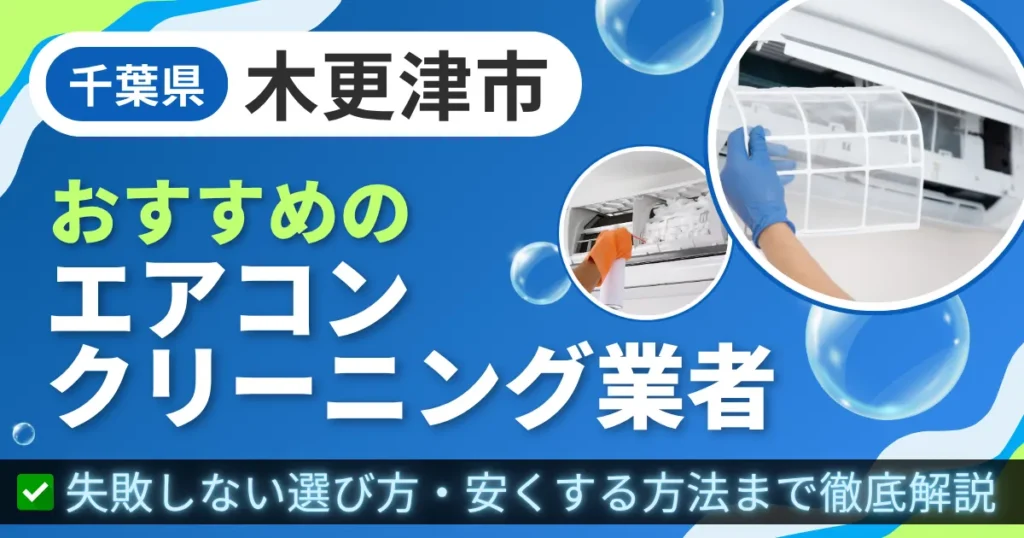 千葉県木更津市おすすめのエアコンクリーニング業者｜失敗しない選び方・安くする方法まで徹底解説
