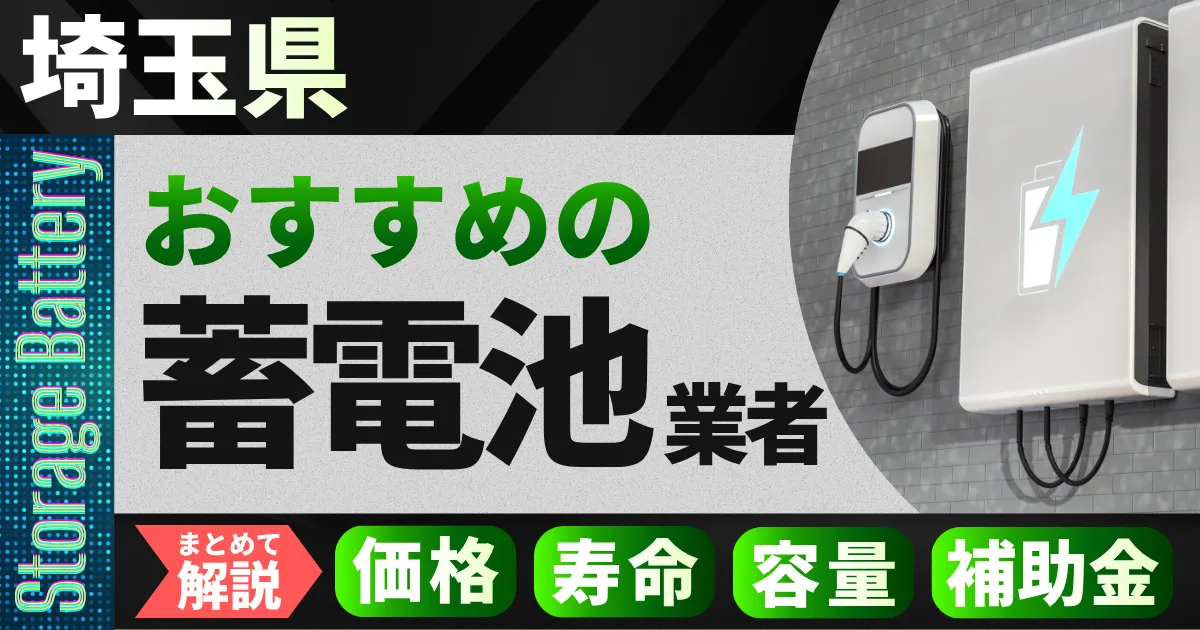 埼玉県でおすすめの蓄電池設置業者|価格・寿命・容量・補助金もまとめて解説