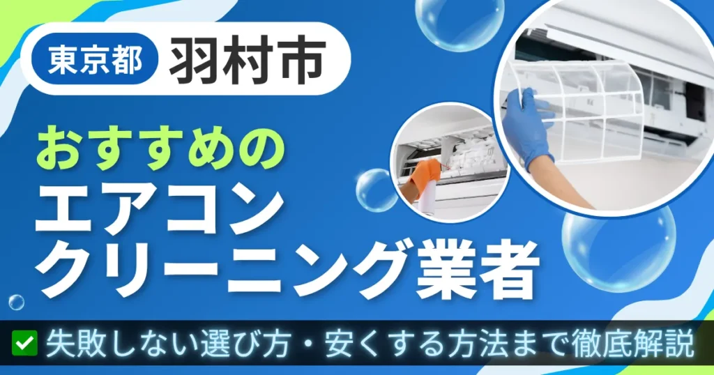 東京都羽村市おすすめのエアコンクリーニング業者｜失敗しない選び方・安くする方法まで徹底解説