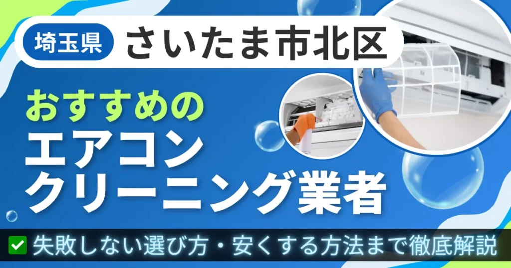 埼玉県さいたま市北区おすすめのエアコンクリーニング業者｜失敗しない選び方・安くする方法まで徹底解説
