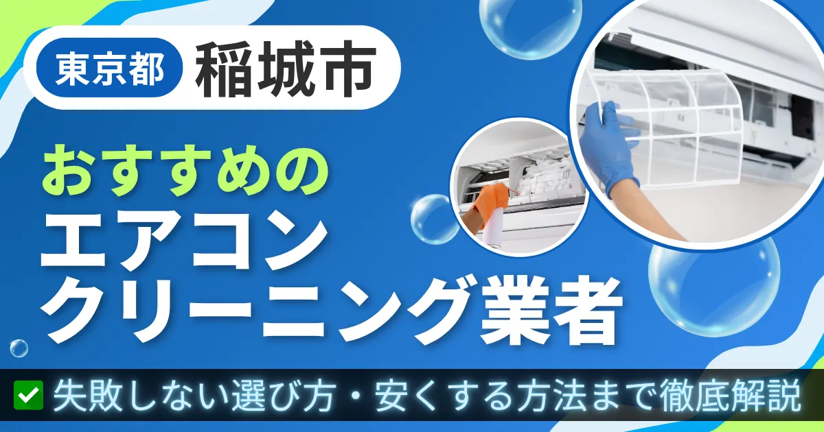 東京都稲城市おすすめのエアコンクリーニング業者|失敗しない選び方・安くする方法まで徹底解説