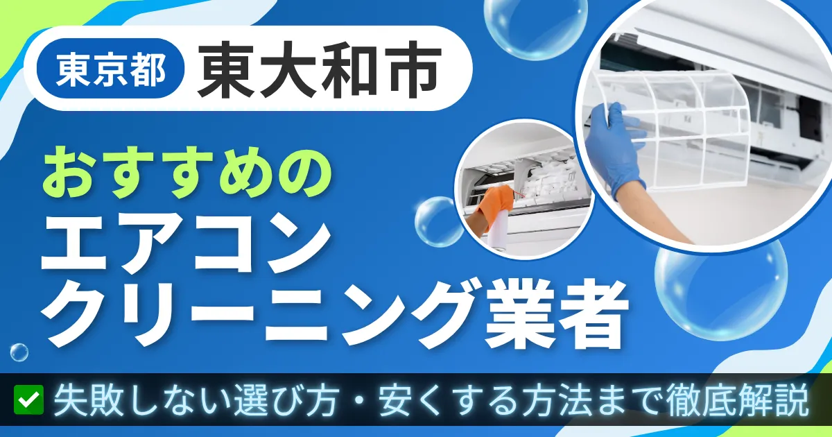 東京都東大和市おすすめのエアコンクリーニング業者｜失敗しない選び方・安くする方法まで徹底解説