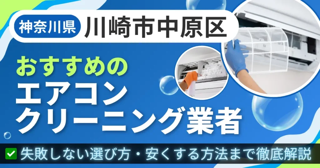 神奈川県川崎市中原区おすすめのエアコンクリーニング業者｜失敗しない選び方・安くする方法まで徹底解説