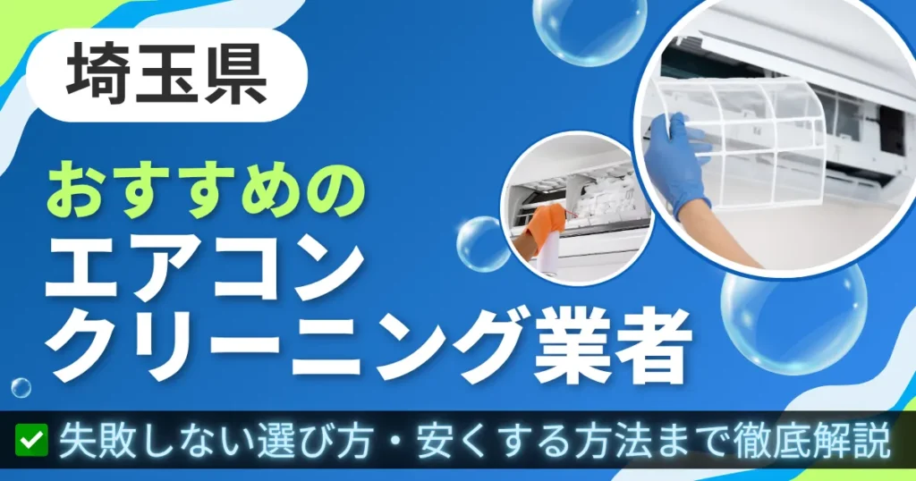 埼玉県おすすめのエアコンクリーニング業者｜失敗しない選び方・安くする方法まで徹底解説