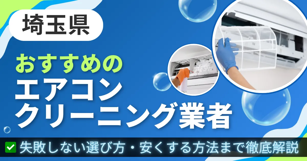 埼玉県おすすめのエアコンクリーニング業者｜失敗しない選び方・安くする方法まで徹底解説