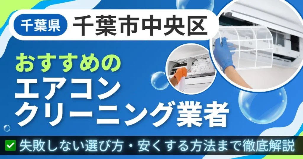 千葉県千葉市中央区おすすめのエアコンクリーニング業者｜失敗しない選び方・安くする方法まで徹底解説