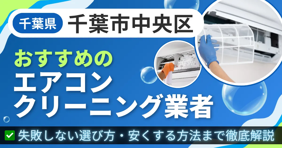 千葉県千葉市中央区おすすめのエアコンクリーニング業者|失敗しない選び方・安くする方法まで徹底解説