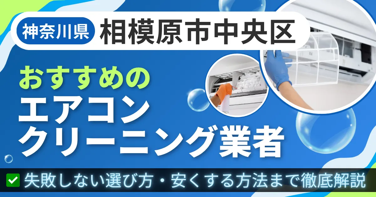 神奈川県相模原市中央区おすすめのエアコンクリーニング業者｜失敗しない選び方・安くする方法まで徹底解説