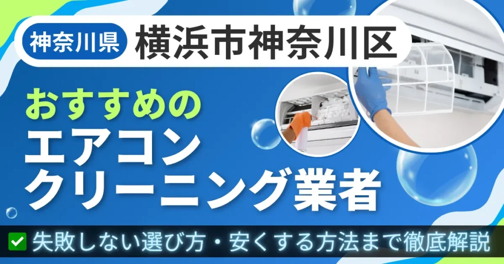 神奈川県横浜市神奈川区おすすめのエアコンクリーニング業者｜失敗しない選び方・安くする方法まで徹底解説