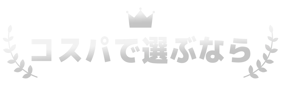コスパで選ぶなら