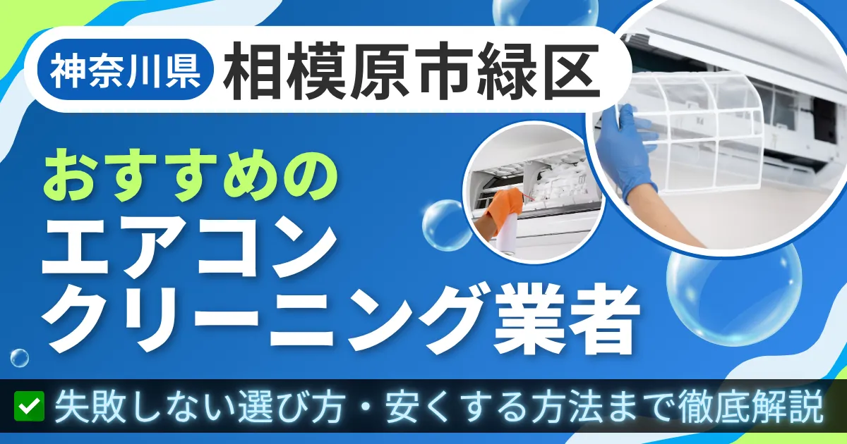 神奈川県相模原市緑区おすすめのエアコンクリーニング業者|失敗しない選び方・安くする方法まで徹底解説