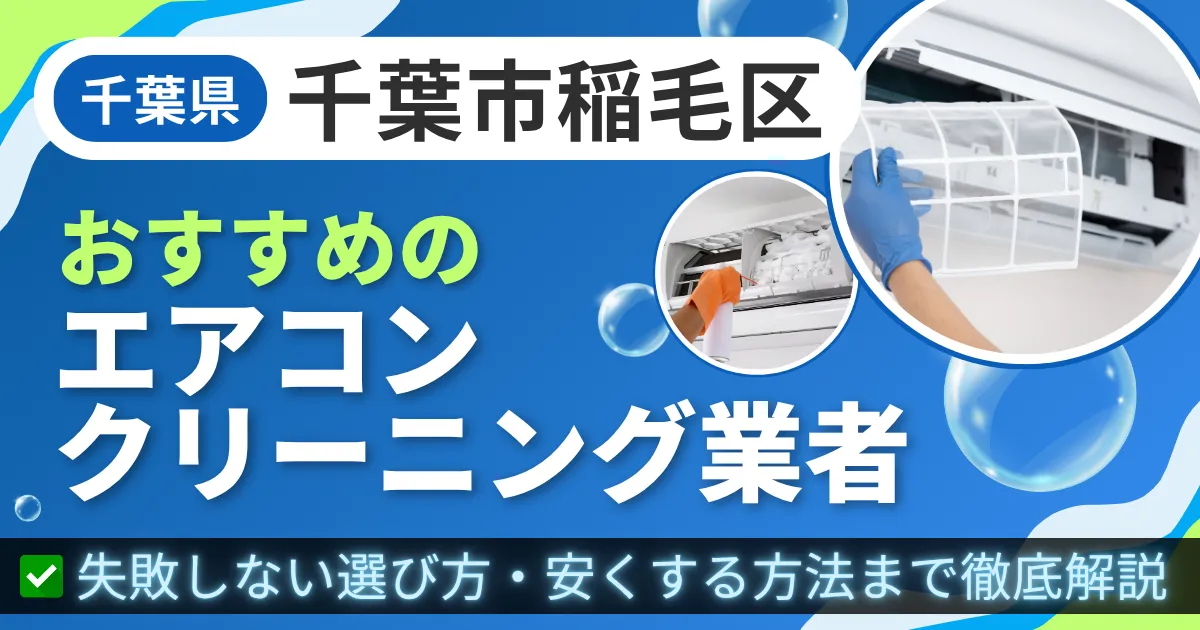 千葉県千葉市稲毛区おすすめのエアコンクリーニング業者|失敗しない選び方・安くする方法まで徹底解説
