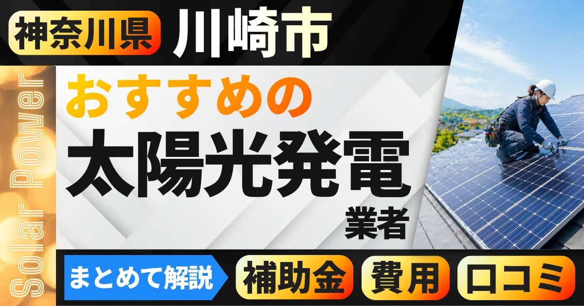 神奈川県川崎市の太陽光発電おすすめ業者｜補助金もわかりやすく解説