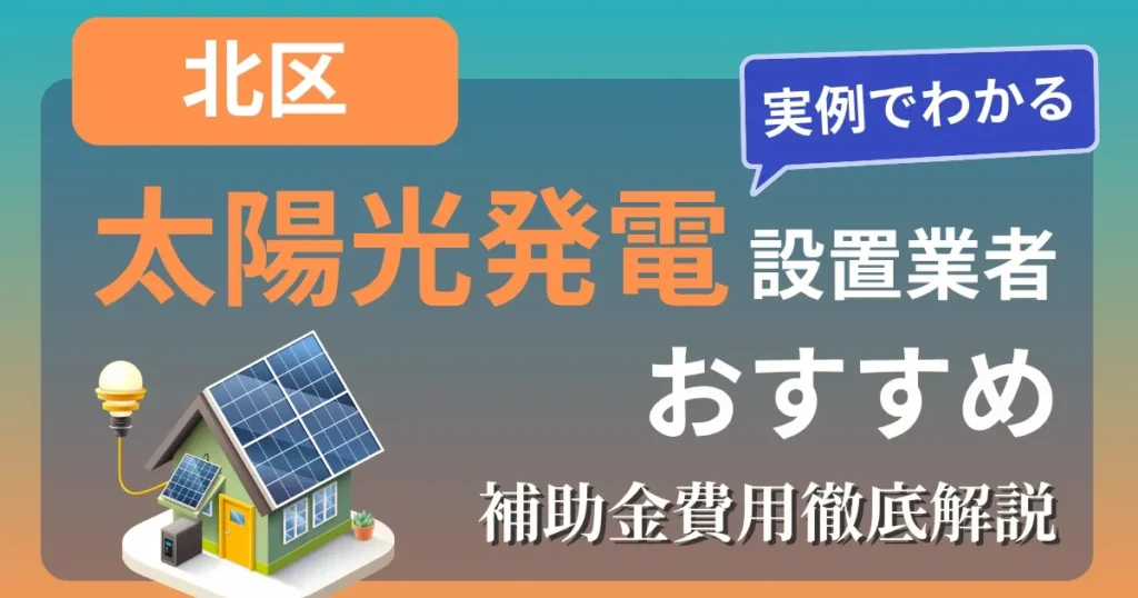 北区の太陽光発電 おすすめ設置業者と補助金の解説