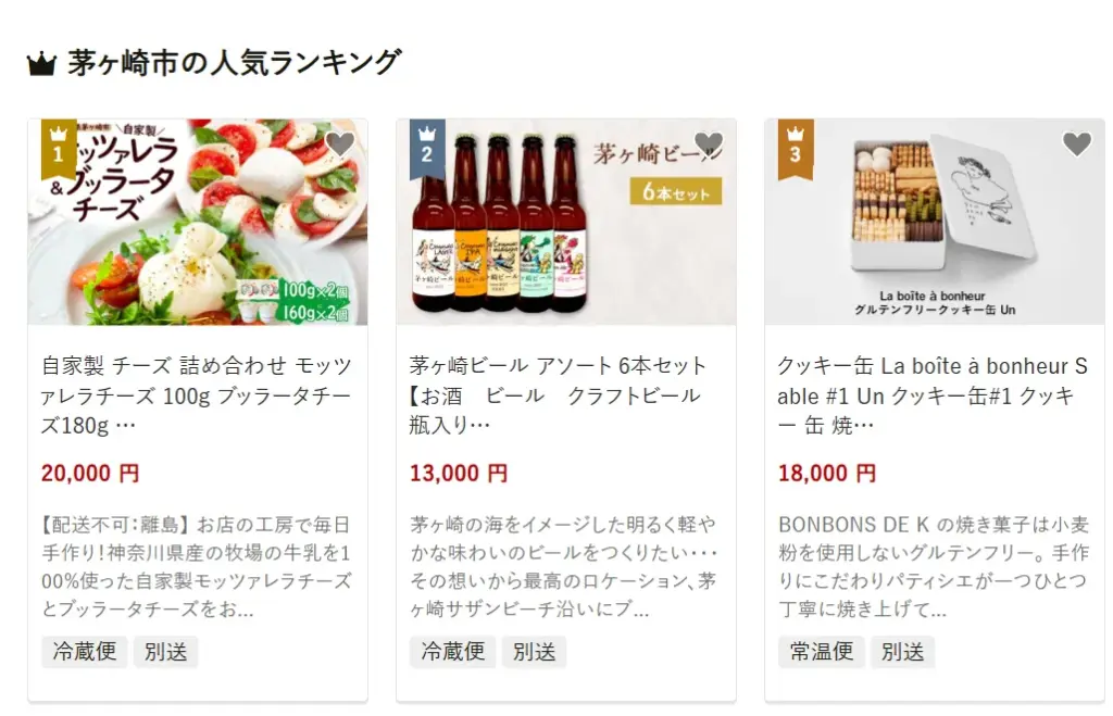 茅ヶ崎市のふるさと納税の人気＆おすすめ返礼品｜ランキング上位の返礼品をご紹介！