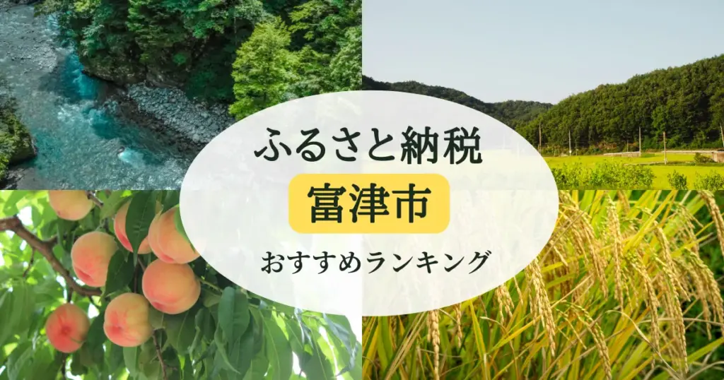 富津市のふるさと納税の人気＆おすすめ返礼品｜ランキング上位の返礼品をご紹介！