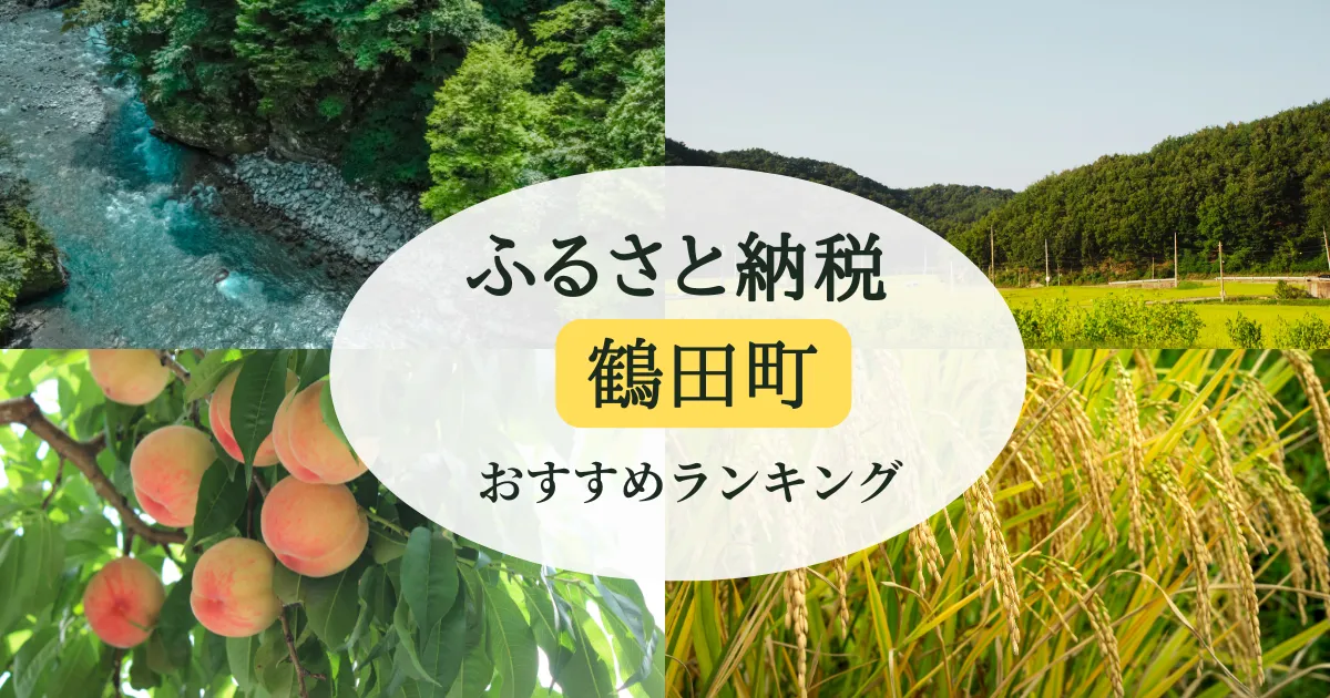 [青森県］鶴田町のふるさと納税の人気＆おすすめ返礼品｜ランキング上位の返礼品をご紹介！