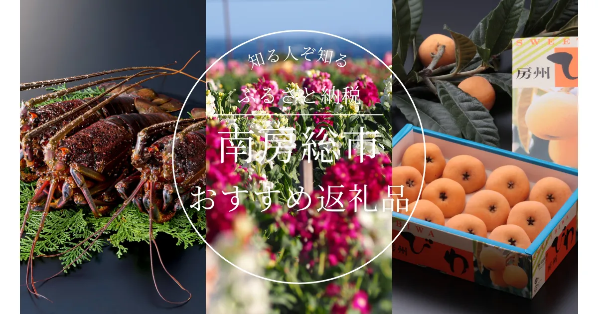 ［千葉県］南房総市のふるさと納税の人気＆おすすめ返礼品｜ランキング上位の返礼品をご紹介！