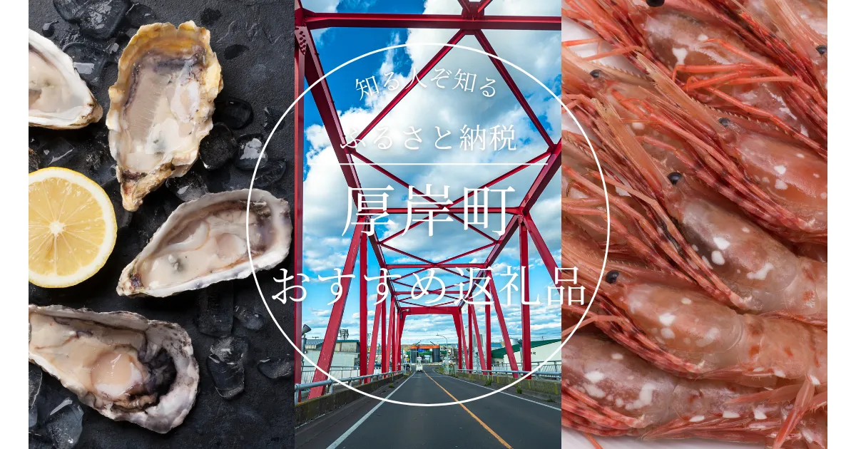 ［北海道］厚岸町のふるさと納税の人気＆おすすめ返礼品｜ランキング上位の返礼品をご紹介！