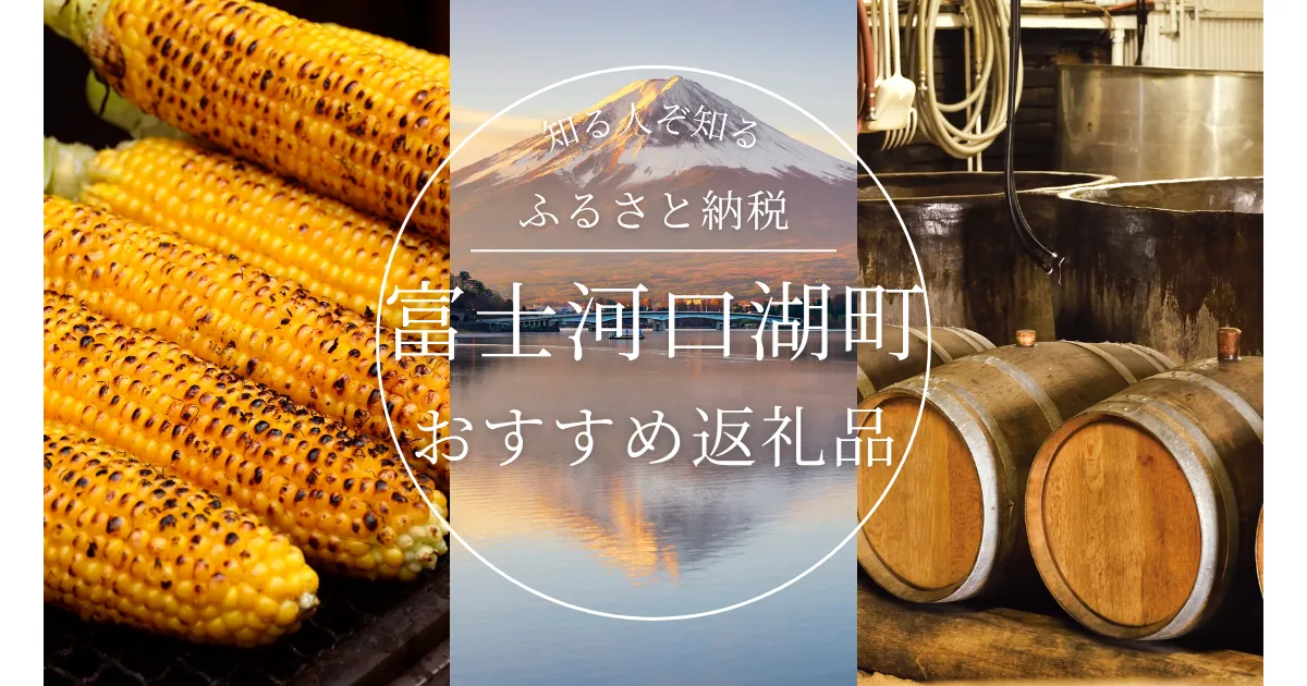 ［埼玉県］富士河口湖町のふるさと納税の人気＆おすすめ返礼品｜ランキング上位の返礼品をご紹介！