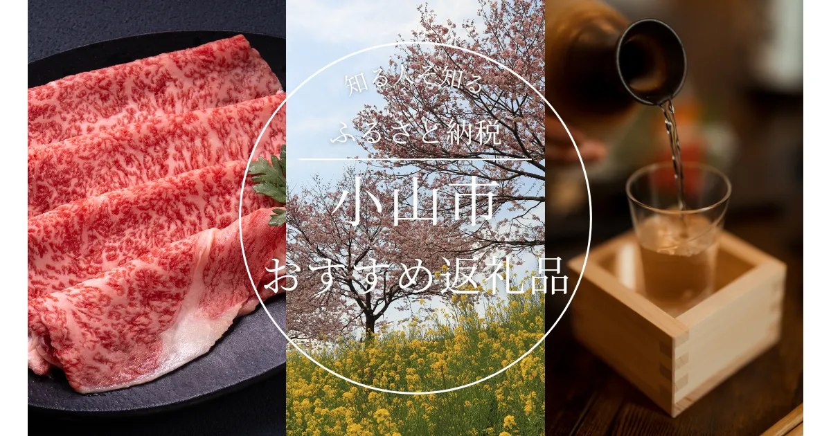 ［栃木県］小山市のふるさと納税の人気＆おすすめ返礼品｜ランキング上位の返礼品をご紹介！