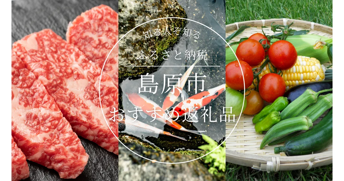 ［長崎県］島原市のふるさと納税の人気＆おすすめ返礼品｜ランキング上位の返礼品をご紹介！