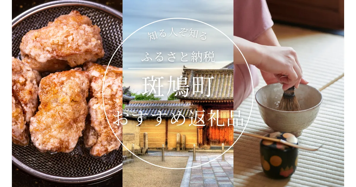 ［奈良県］斑鳩町のふるさと納税の人気＆おすすめ返礼品｜ランキング上位の返礼品をご紹介！