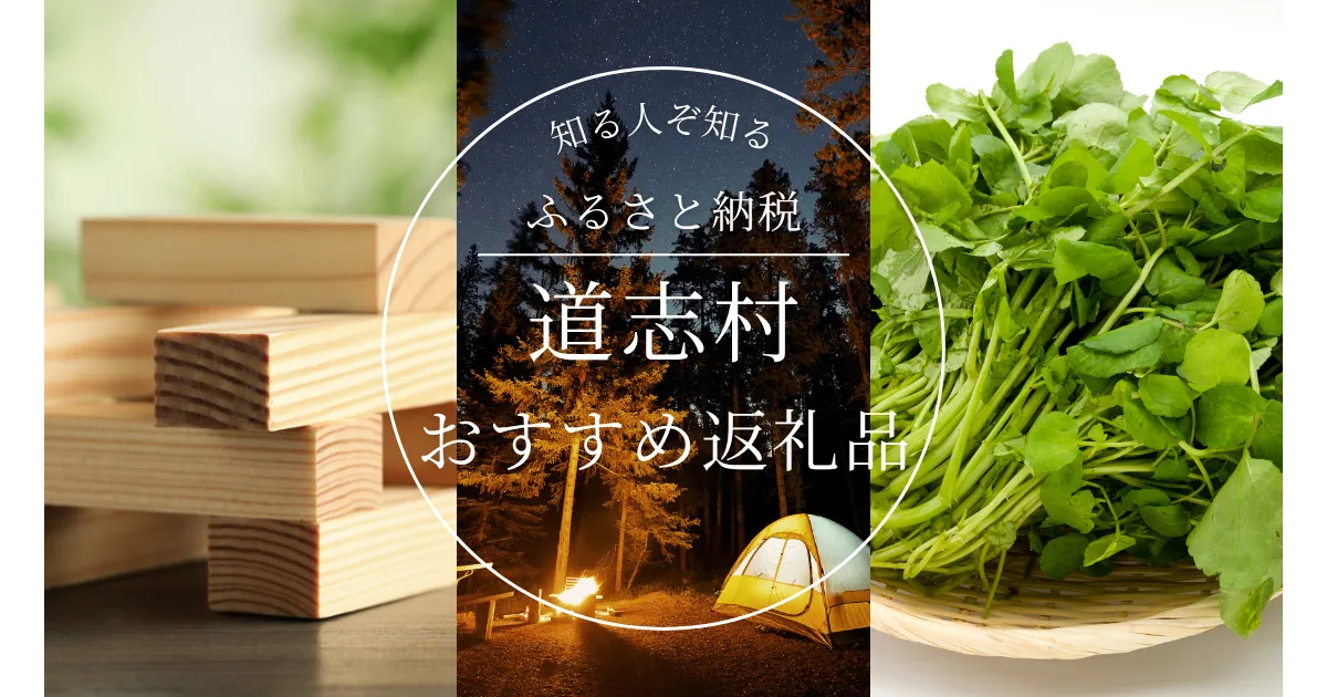 ［山梨県］道志村のふるさと納税の人気＆おすすめ返礼品｜ランキング上位の返礼品をご紹介！