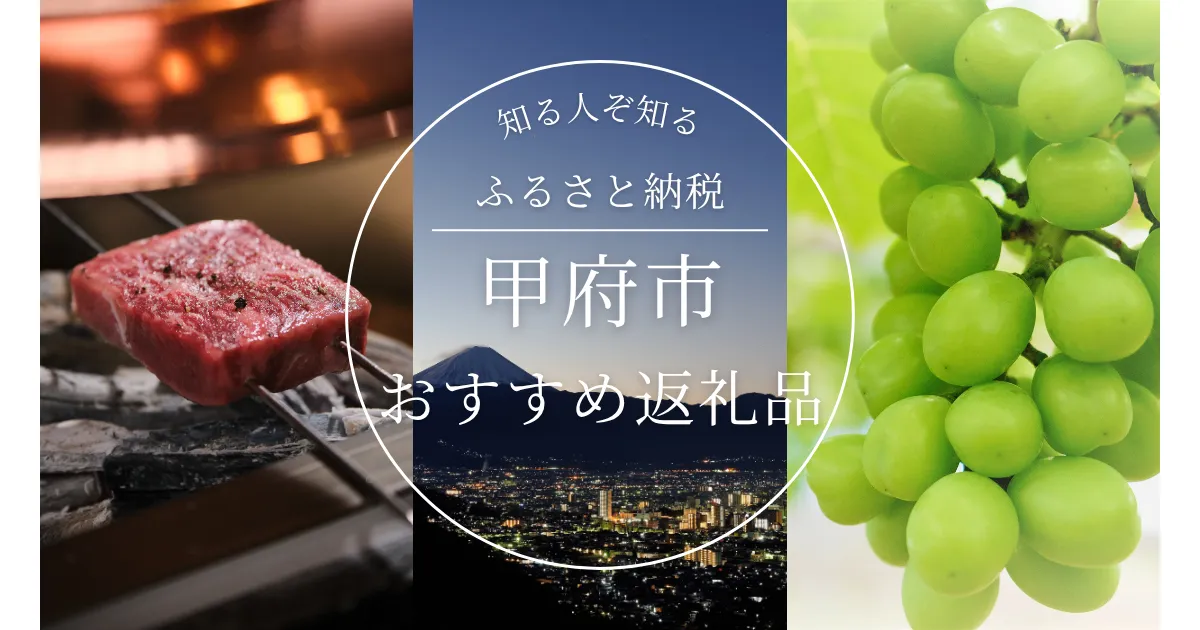 ［山梨県］甲府市のふるさと納税の人気＆おすすめ返礼品｜ランキング上位の返礼品をご紹介！