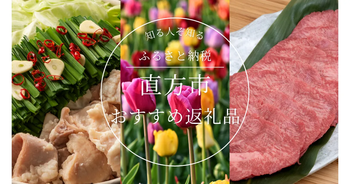 ［福岡県］直方市のふるさと納税の人気＆おすすめ返礼品｜ランキング上位の返礼品をご紹介！