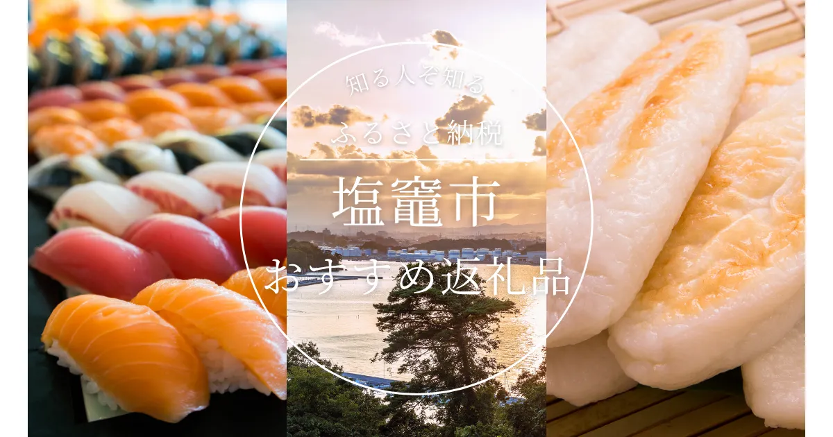 ［宮城県］塩竈市のふるさと納税の人気＆おすすめ返礼品｜ランキング上位の返礼品をご紹介！