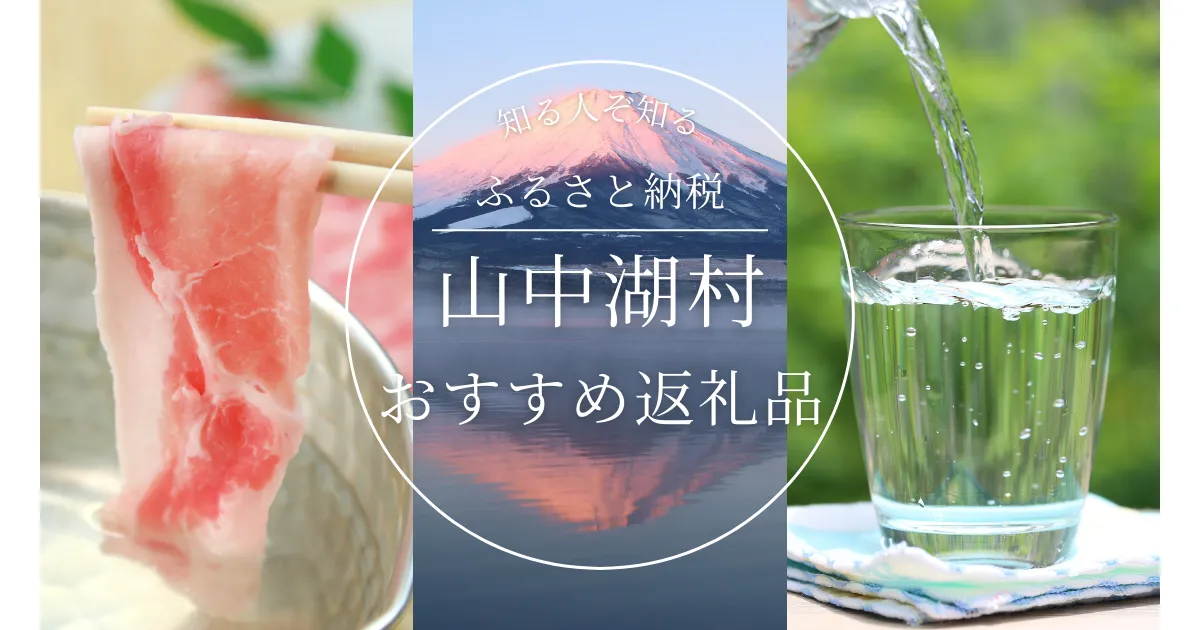 ［山梨県］山中湖村のふるさと納税の人気＆おすすめ返礼品｜ランキング上位の返礼品をご紹介！