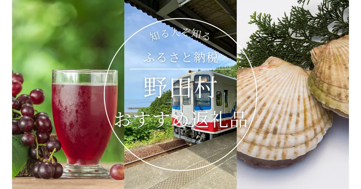［岩手県］野田村のふるさと納税の人気＆おすすめ返礼品｜ランキング上位の返礼品をご紹介！