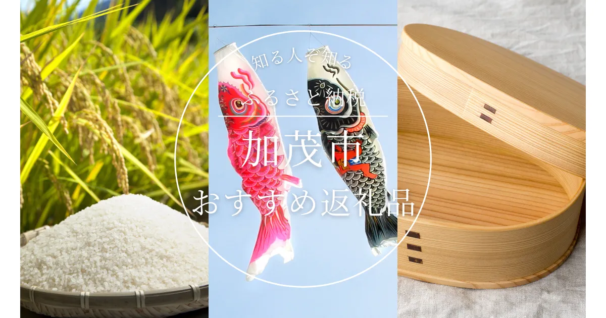 ［新潟県］加茂市のふるさと納税の人気＆おすすめ返礼品｜ランキング上位の返礼品をご紹介！