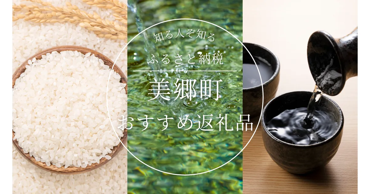［秋田県］美郷町のふるさと納税の人気＆おすすめ返礼品｜ランキング上位の返礼品をご紹介！