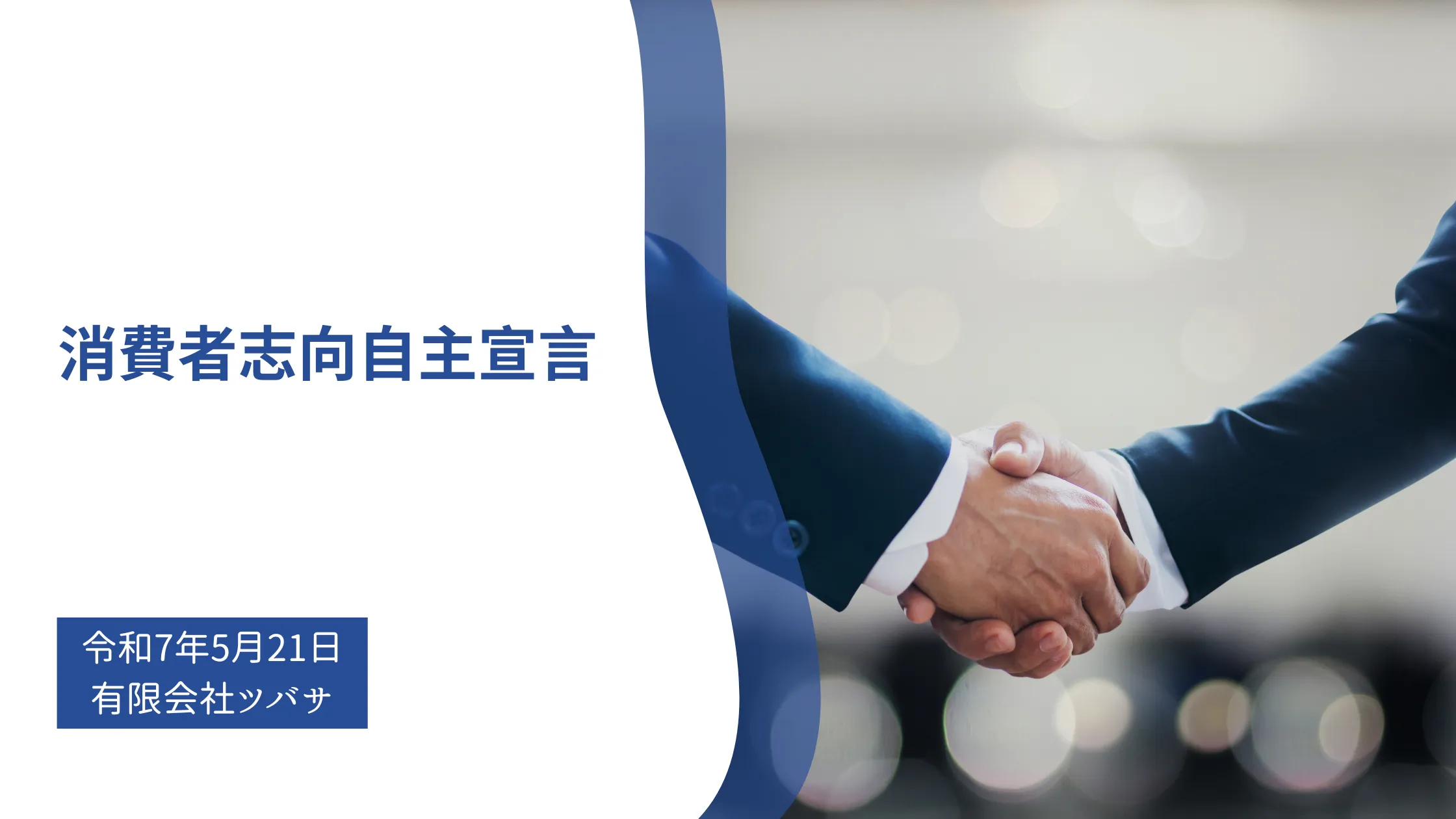消費者志向自主宣言