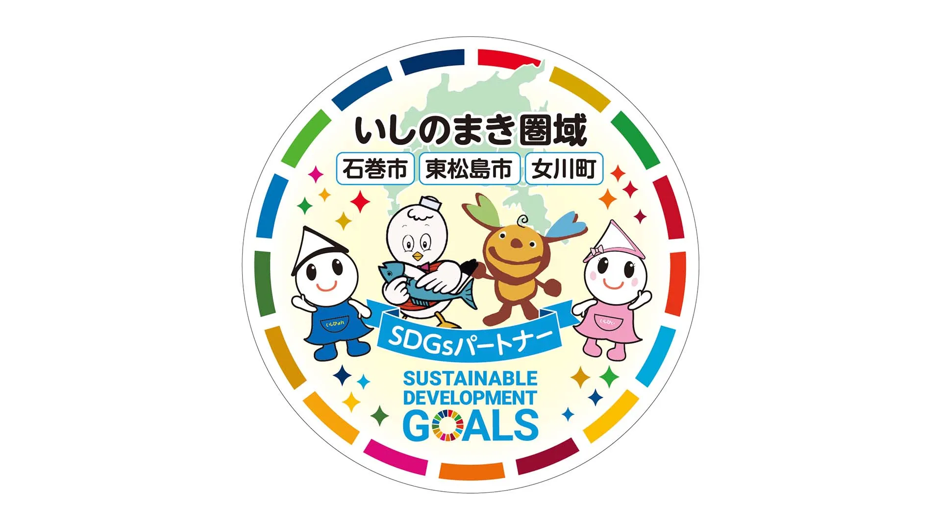 いしのまき圏域SDGsパートナー_アイキャッチ画像