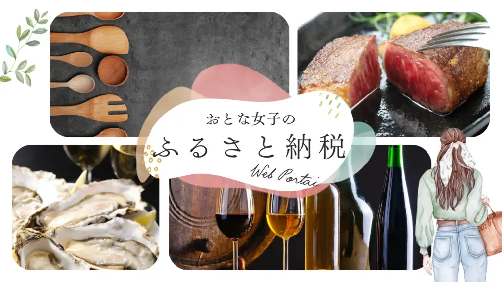 おとな女子のふるさと納税ガイド