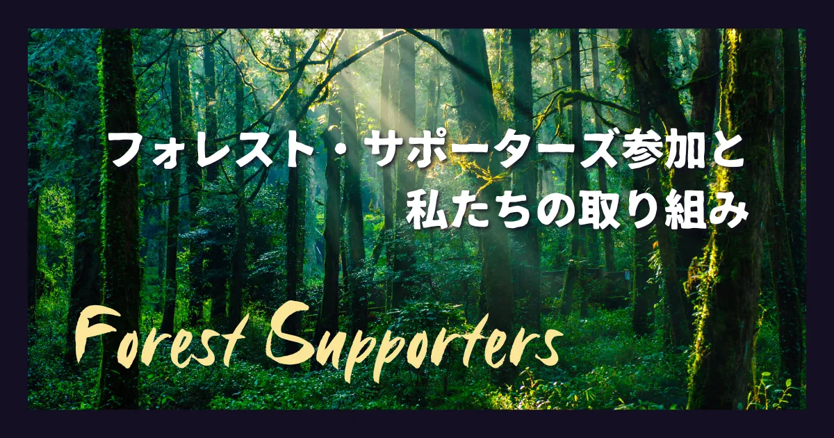 フォレスト・サポーターズ参加と私たちの取り組み