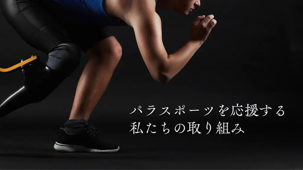 パラスポーツを応援する、私たちの取り組み